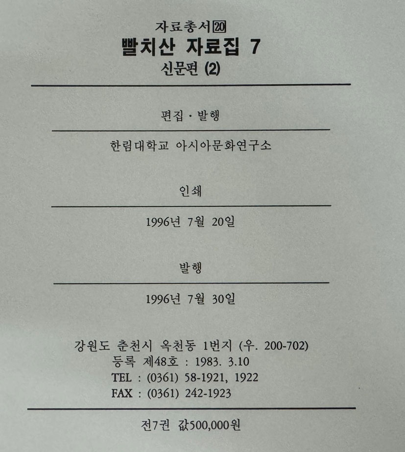 빨치산자료집 6.7 신문편 전2권 완질 / 한림대학교아시아문화연구소 / 1996년 초판 / 708페이지 / 아주큰책