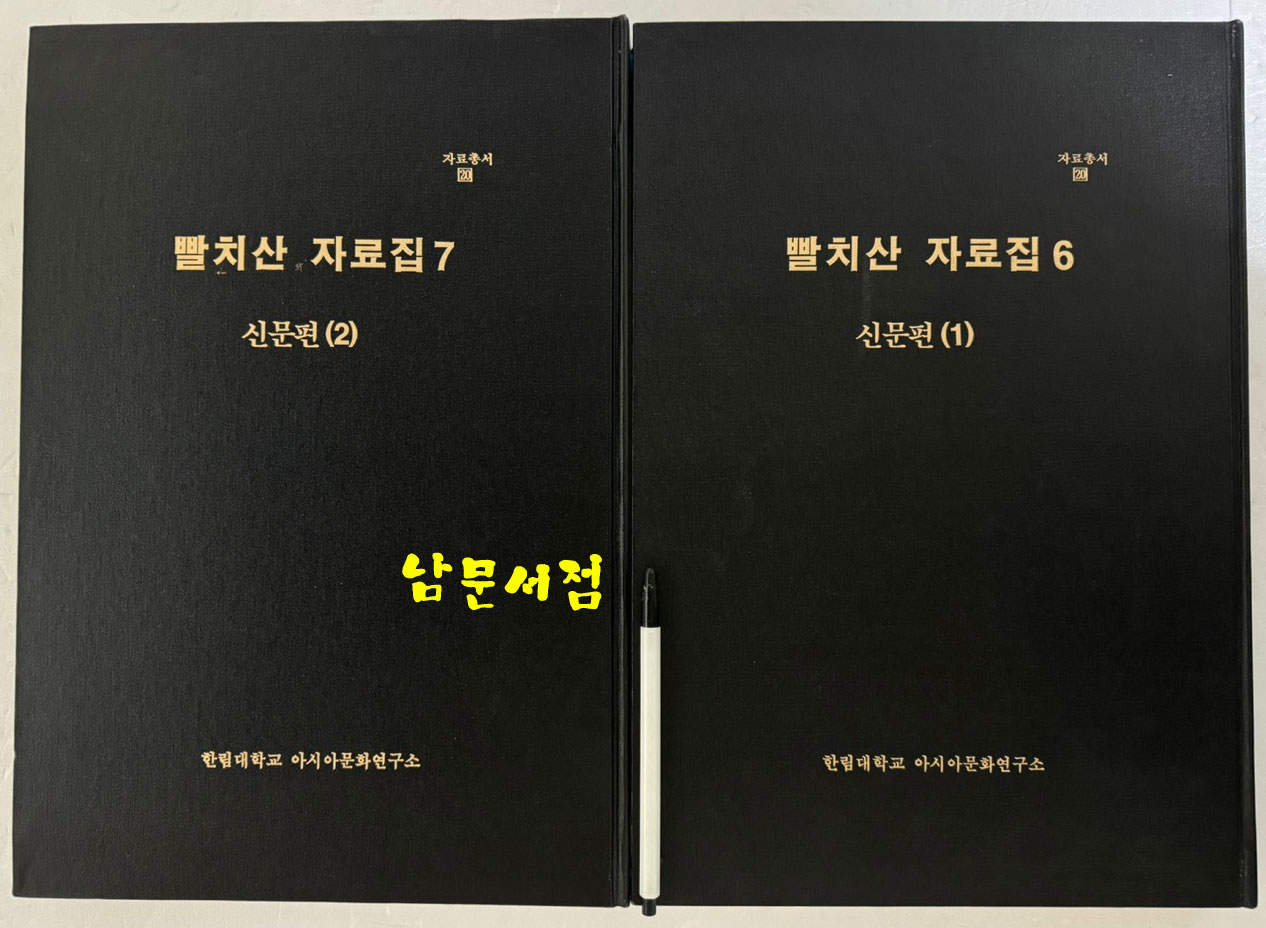 빨치산자료집 6.7 신문편 전2권 완질 / 한림대학교아시아문화연구소 / 1996년 초판 / 708페이지 / 아주큰책