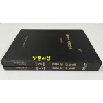 빨치산자료집 6.7 신문편 전2권 완질 / 한림대학교아시아문화연구소 / 1996년 초판 / 708페이지 / 아주큰책