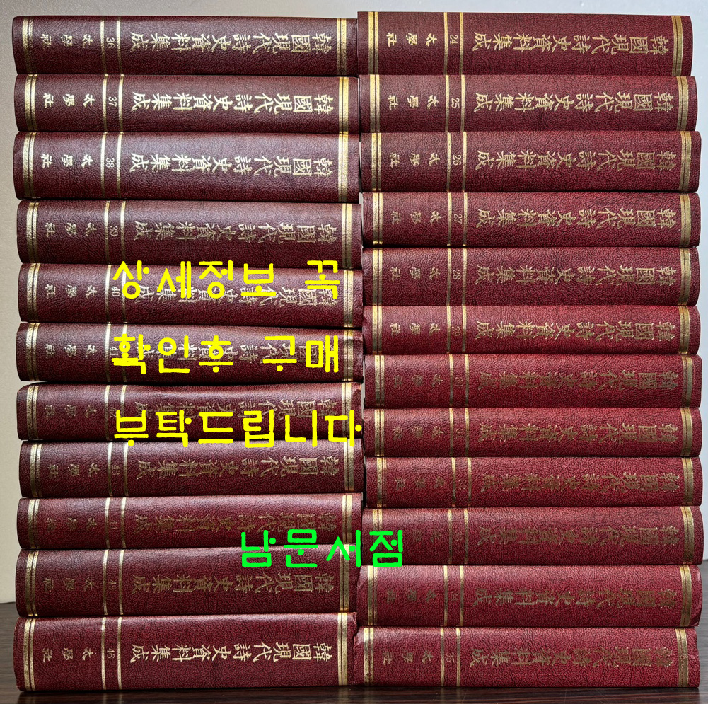 한국현대시사자료집성 3차분 24~46 전23권 완질 / 태학사영인