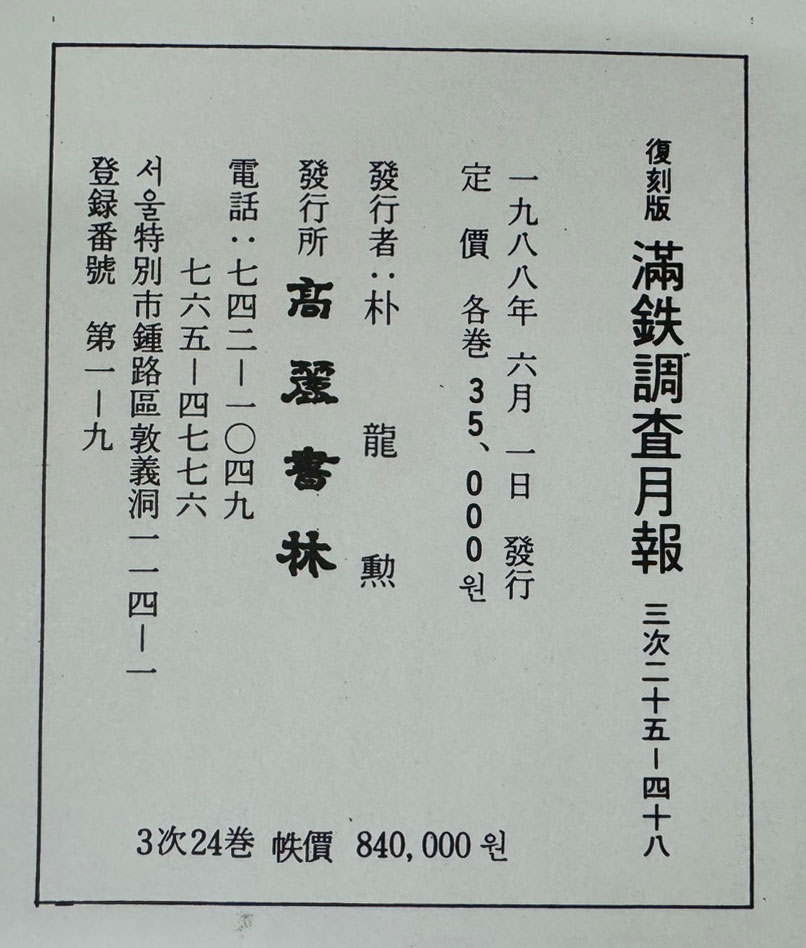 만철조사월보 3차분 전24권 완질 - 1937년10월부터 1944년 2월까지 영인본 / 1988년 고려서림 영인