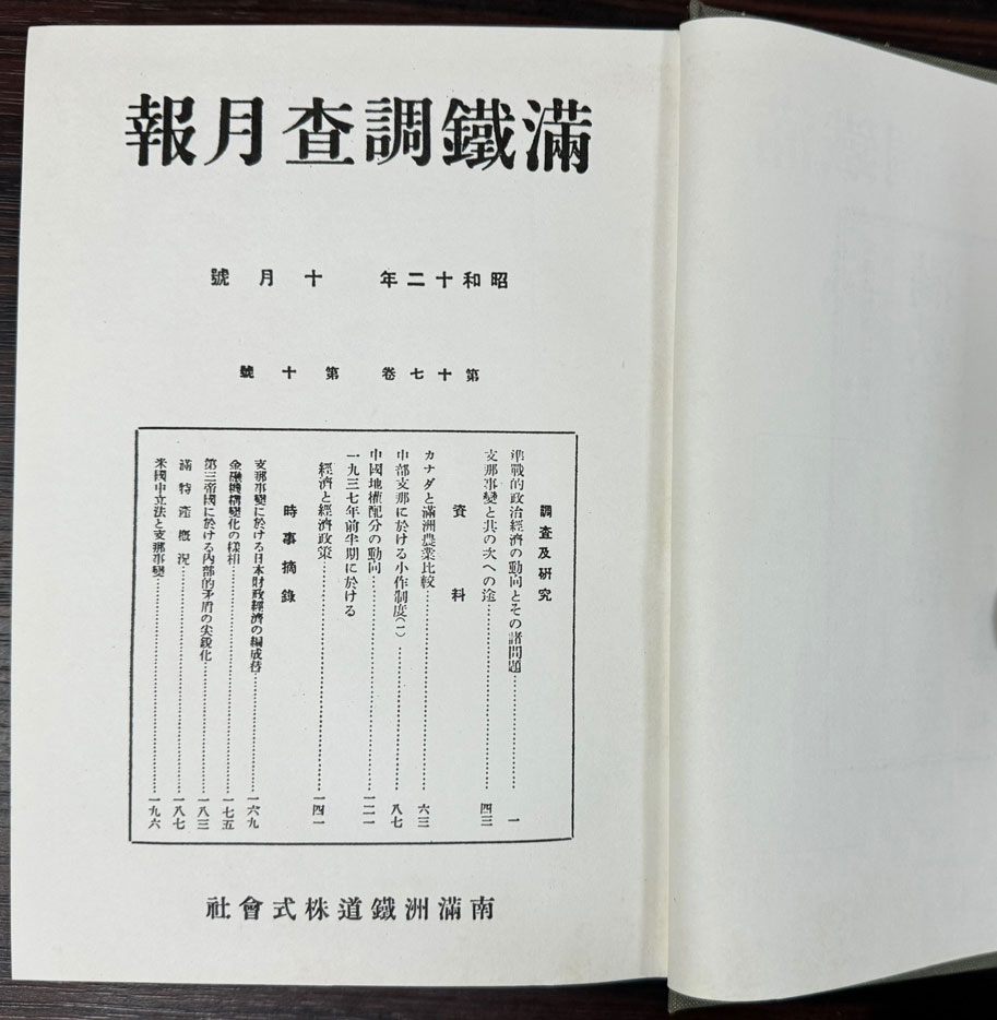 만철조사월보 3차분 전24권 완질 - 1937년10월부터 1944년 2월까지 영인본 / 1988년 고려서림 영인