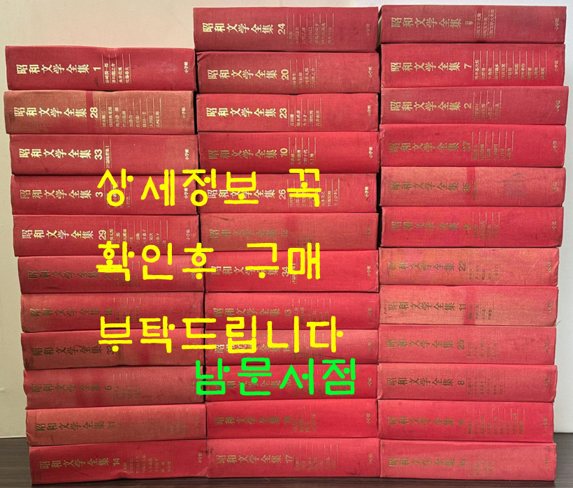 소화문학전집 전36권 완질중 5번 한 권 낙권 현35권 / 각권 1000페이지 내외 / 1996년 계명문화사 100질 한정판 영인본