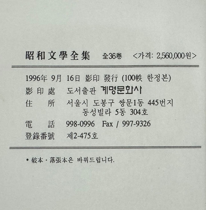 소화문학전집 전36권 완질중 5번 한 권 낙권 현35권 / 각권 1000페이지 내외 / 1996년 계명문화사 100질 한정판 영인본