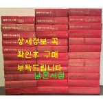 소화문학전집 전36권 완질중 5번 한 권 낙권 현35권 / 각권 1000페이지 내외 / 1996년 계명문화사 100질 한정판 영인본