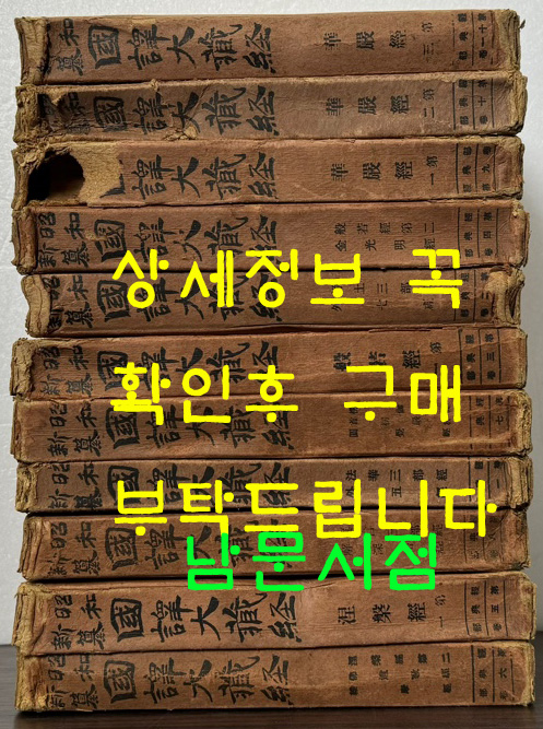 소화신찬국역대장경(昭和新纂國譯大藏經) 경전부 전12권 완질중 마지막권 낙권 현11권 / 동방서원 / 1929년 초판본