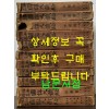 소화신찬국역대장경(昭和新纂國譯大藏經) 경전부 전12권 완질중 마지막권 낙권 현11권 / 동방서원 / 1929년 초판본