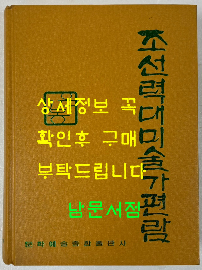 조선력대미술가편람 증보판 영인본 / 1999년 문학예술종합출판사 / 리재현 / 823페이지 / 큰책