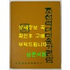 조선력대미술가편람 증보판 영인본 / 1999년 문학예술종합출판사 / 리재현 / 823페이지 / 큰책