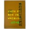 조선력대미술가편람 증보판 영인본 / 1999년 문학예술종합출판사 / 리재현 / 823페이지 / 큰책