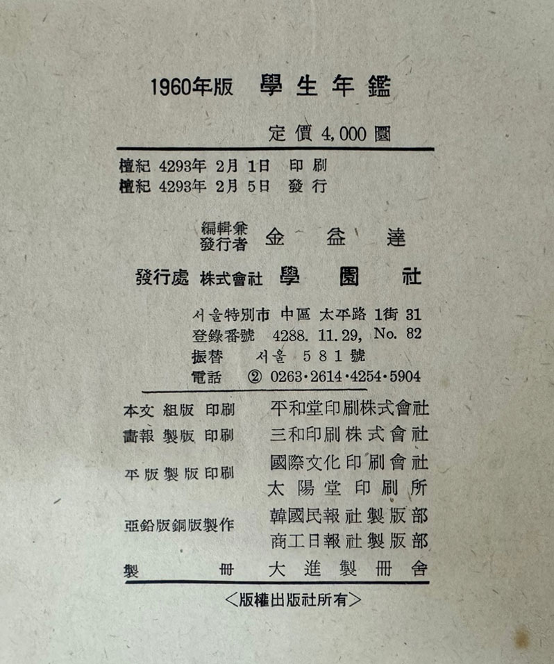 학생년감 학생연감 1960 / 1959년 1월 ~ 1959년 12월 수록 / 1960년 초판본 / 936페이지 / 학원사 / 큰책