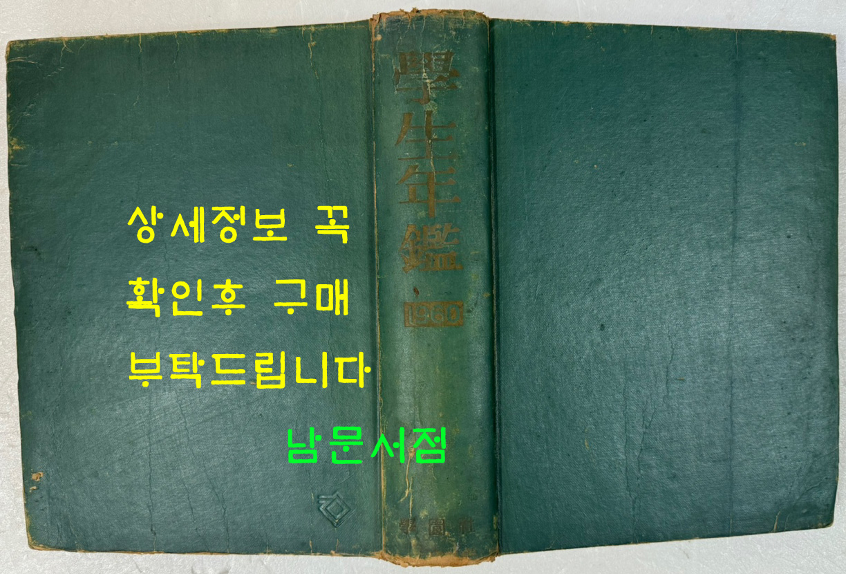 학생년감 학생연감 1960 / 1959년 1월 ~ 1959년 12월 수록 / 1960년 초판본 / 936페이지 / 학원사 / 큰책