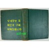 학생년감 학생연감 1960 / 1959년 1월 ~ 1959년 12월 수록 / 1960년 초판본 / 936페이지 / 학원사 / 큰책