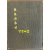 부산사료총서 제1 - 동래부사래 / 1963년 초판본 / 부산시사편찬위원회 /101