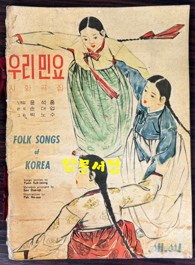 우리민요 시화곡집 / 윤석중. 손대업. 박노수 / 학급문고간행회 / 큰책 / 1961년 초판 / 83페이지