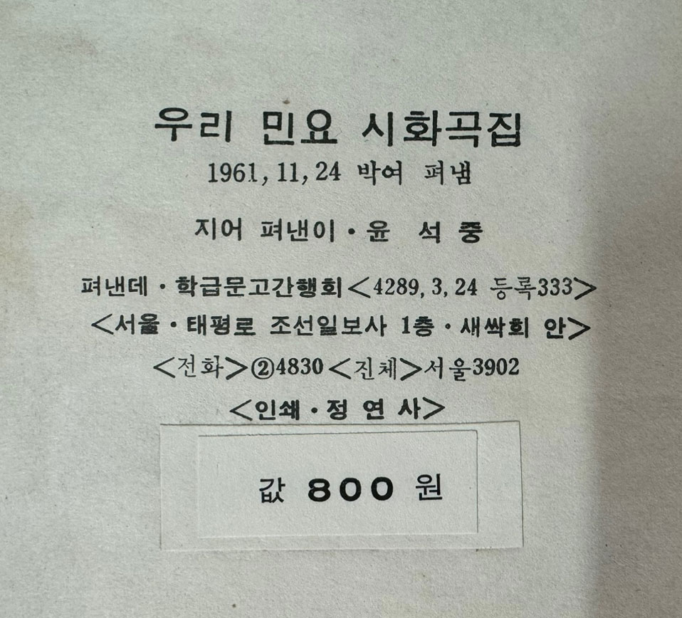 우리민요 시화곡집 / 윤석중. 손대업. 박노수 / 학급문고간행회 / 큰책 / 1961년 초판 / 83페이지