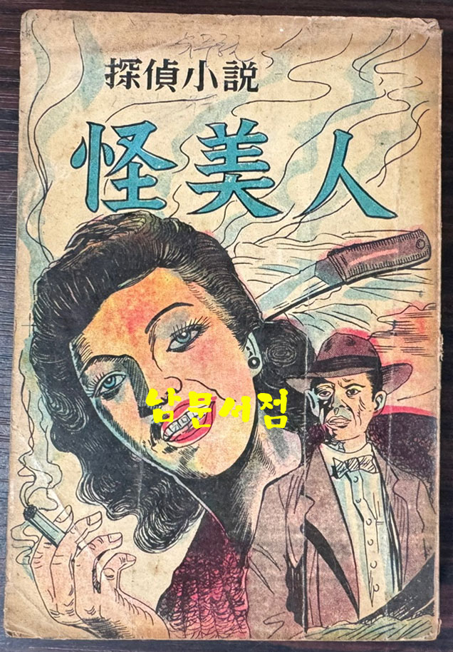 괴미인 / 방인근 탐정소설 / 1962년 초판본 / 진문출판사 / 274페이지