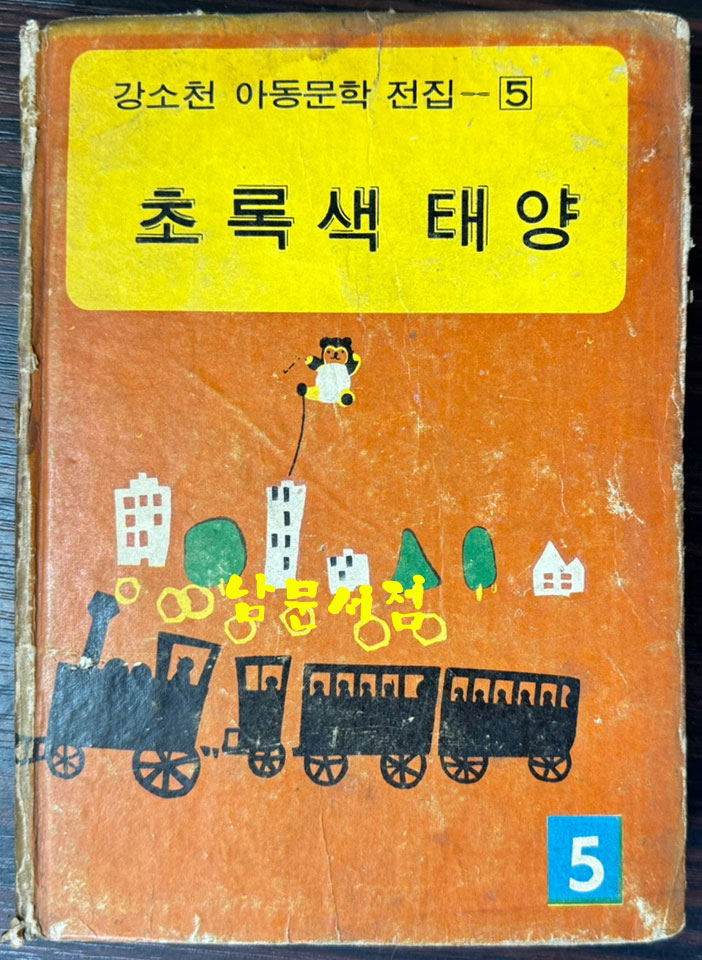 강소천아동문학전집 5 - 초록색태양 / 1973년 초판 / 259페이지 / 배영사