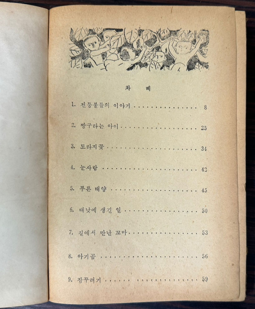 강소천아동문학전집 5 - 초록색태양 / 1973년 초판 / 259페이지 / 배영사