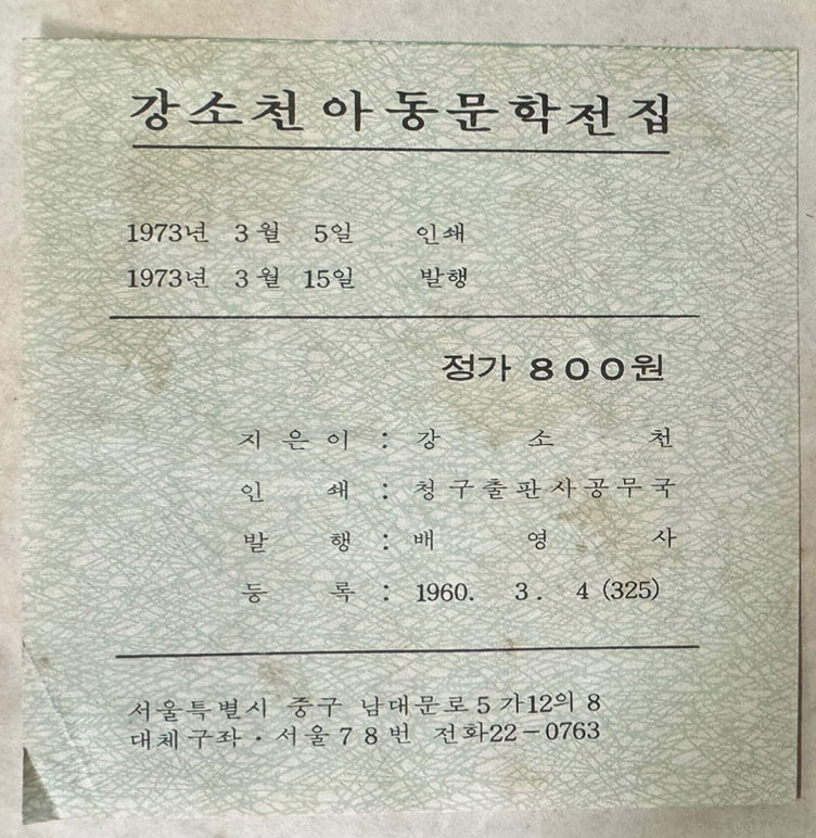 강소천아동문학전집 5 - 초록색태양 / 1973년 초판 / 259페이지 / 배영사