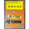 강소천아동문학전집 5 - 초록색태양 / 1973년 초판 / 259페이지 / 배영사