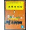 강소천아동문학전집 5 - 초록색태양 / 1973년 초판 / 259페이지 / 배영사