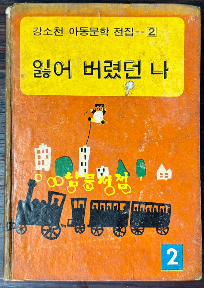 강소천아동문학전집 2 - 일어버렸던나 / 1973년 초판 / 배영사 / 260페이지