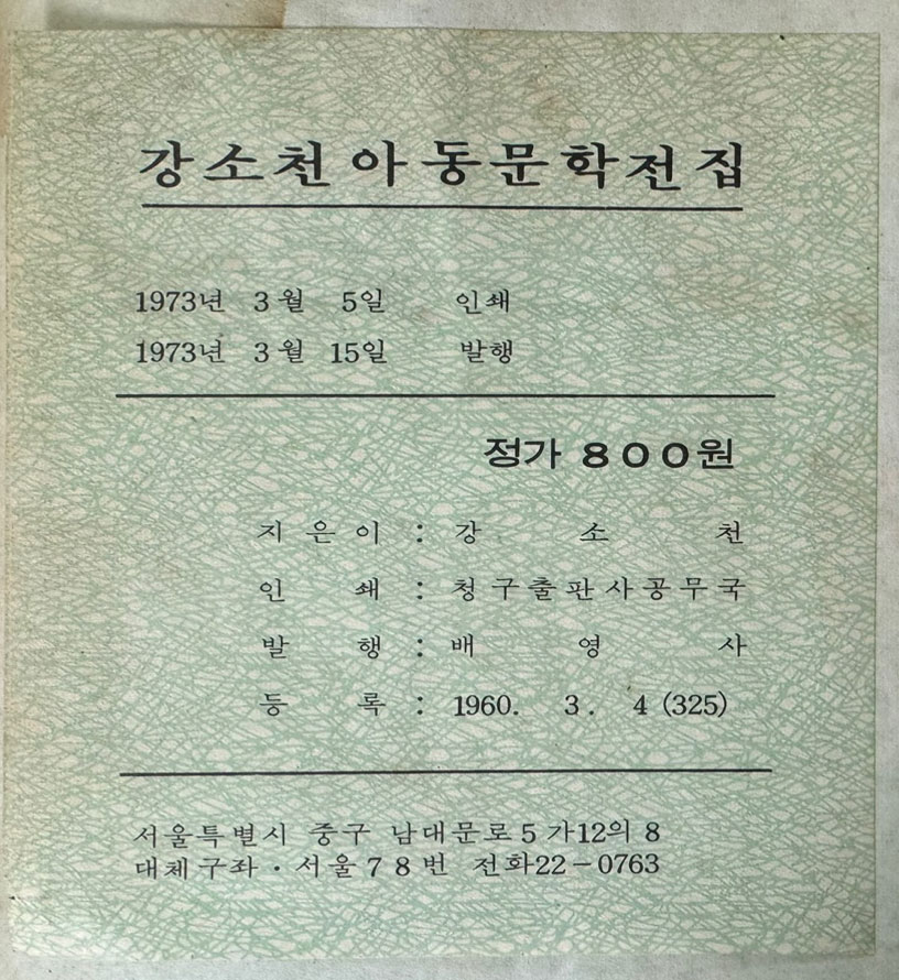 강소천아동문학전집 2 - 일어버렸던나 / 1973년 초판 / 배영사 / 260페이지