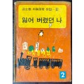 강소천아동문학전집 2 - 일어버렸던나 / 1973년 초판 / 배영사 / 260페이지