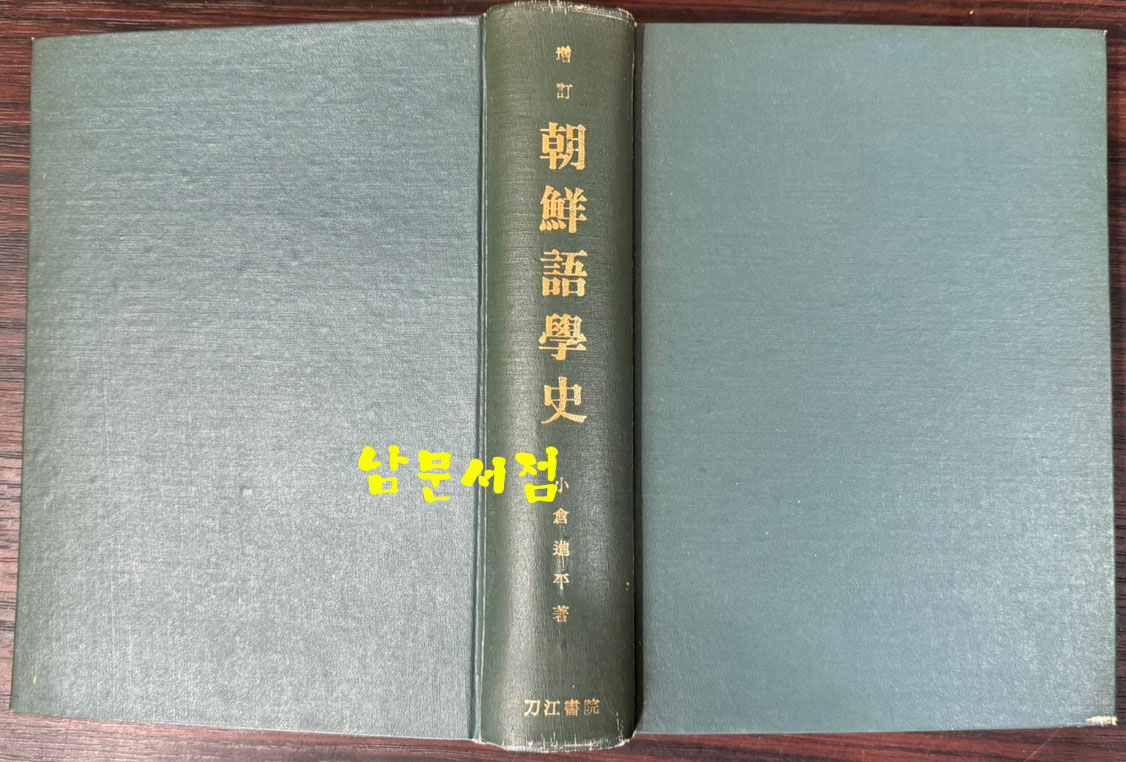 증보 조선어학사 영인본 / 오쿠라신페이(소창진평) / 1964년 일본 도강서원판 / 728페이지