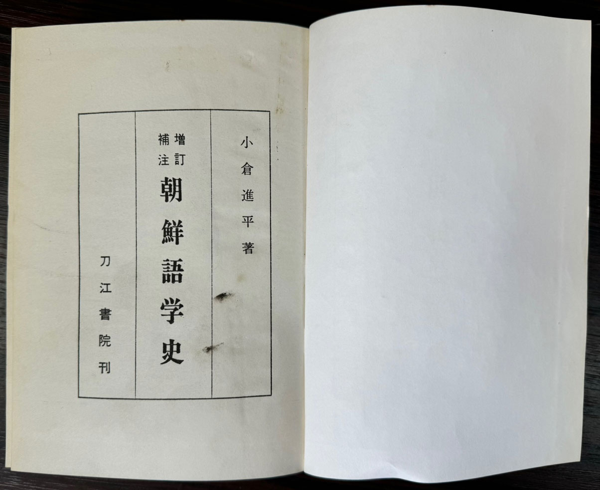 증보 조선어학사 영인본 / 오쿠라신페이(소창진평) / 1964년 일본 도강서원판 / 728페이지