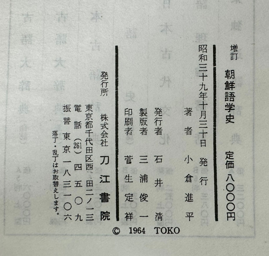 증보 조선어학사 영인본 / 오쿠라신페이(소창진평) / 1964년 일본 도강서원판 / 728페이지