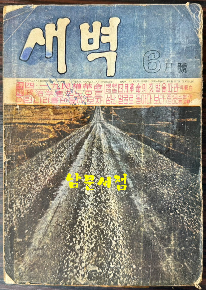 새벽 1960년 06월호 / 김수영의 시 우선 그놈의 사진을 때어서 수록 / 마지막장 낙장