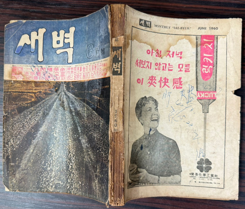 새벽 1960년 06월호 / 김수영의 시 우선 그놈의 사진을 때어서 수록 / 마지막장 낙장