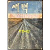 새벽 1960년 06월호 / 김수영의 시 우선 그놈의 사진을 때어서 수록 / 마지막장 낙장