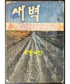 새벽 1960년 06월호 / 김수영의 시 우선 그놈의 사진을 때어서 수록 / 마지막장 낙장