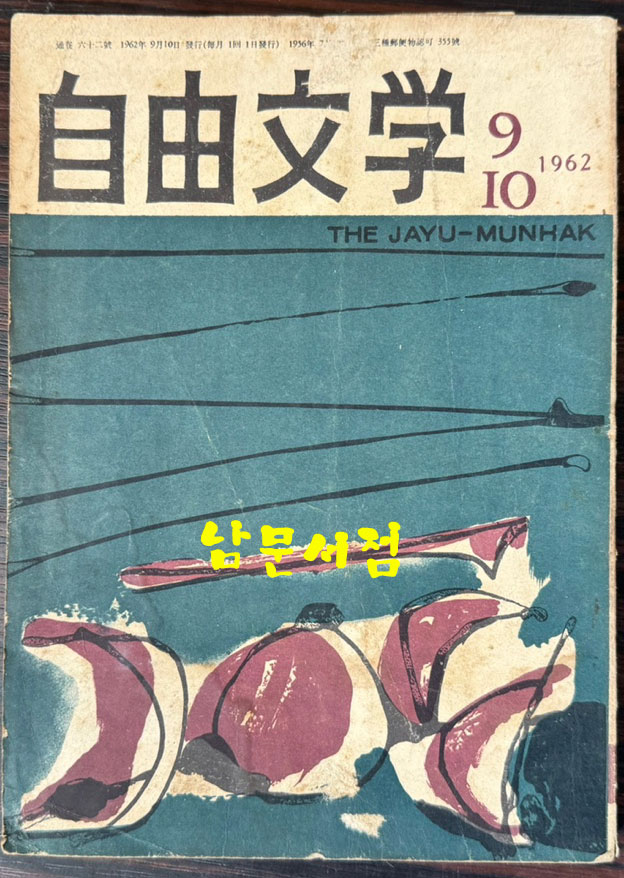 자유문학 1962년 9.10월호 제7권 6호 통권62호