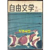 자유문학 1962년 9.10월호 제7권 6호 통권62호