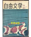 자유문학 1962년 9.10월호 제7권 6호 통권62호