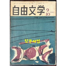 자유문학 1962년 9.10월호 제7권 6호 통권62호