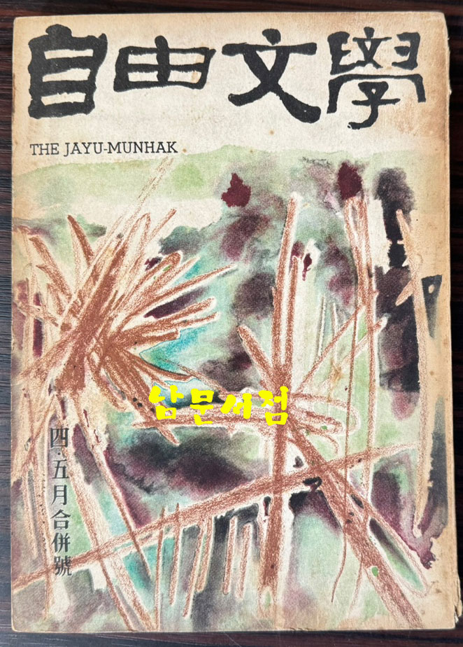 자유문학 1961년 4.5월호 통권49호