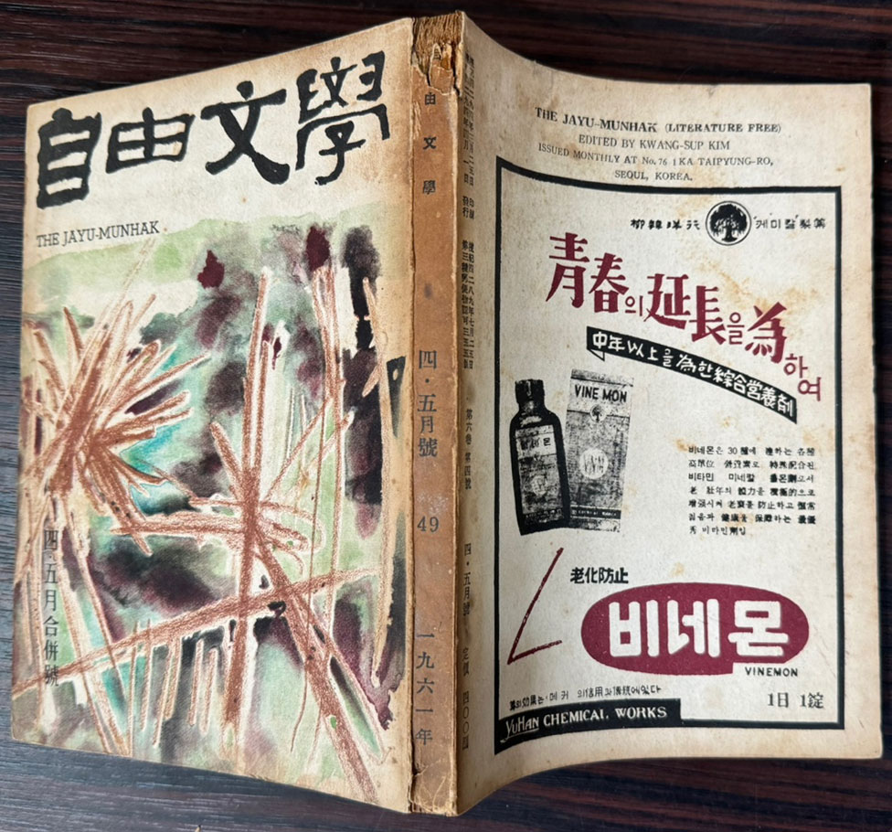 자유문학 1961년 4.5월호 통권49호