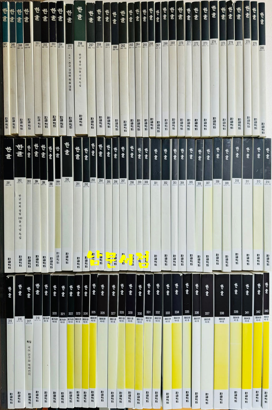 한글학회 발행 계간 한글 통권 247호(2000년 봄) 부터 통권 343호(2024년 봄) 까지 92권 일괄판매