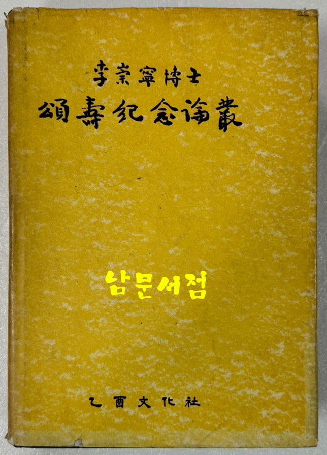 이숭녕박사 송수기념논총  李崇寧博士 頌壽紀念論叢 500부 한정판 / 1968년 초판 / 636페이지