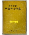 이숭녕박사 송수기념논총  李崇寧博士 頌壽紀念論叢 500부 한정판 / 1968년 초판 / 636페이지