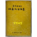 이숭녕박사 송수기념논총  李崇寧博士 頌壽紀念論叢 500부 한정판 / 1968년 초판 / 636페이지