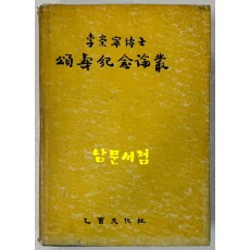 이숭녕박사 송수기념논총  李崇寧博士 頌壽紀念論叢 500부 한정판 / 1968년 초판 / 636페이지