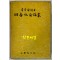 이숭녕박사 송수기념논총  李崇寧博士 頌壽紀念論叢 500부 한정판 / 1968년 초판 / 636페이지