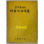 이숭녕박사 송수기념논총  李崇寧博士 頌壽紀念論叢 500부 한정판 / 1968년 초판 / 636페이지
