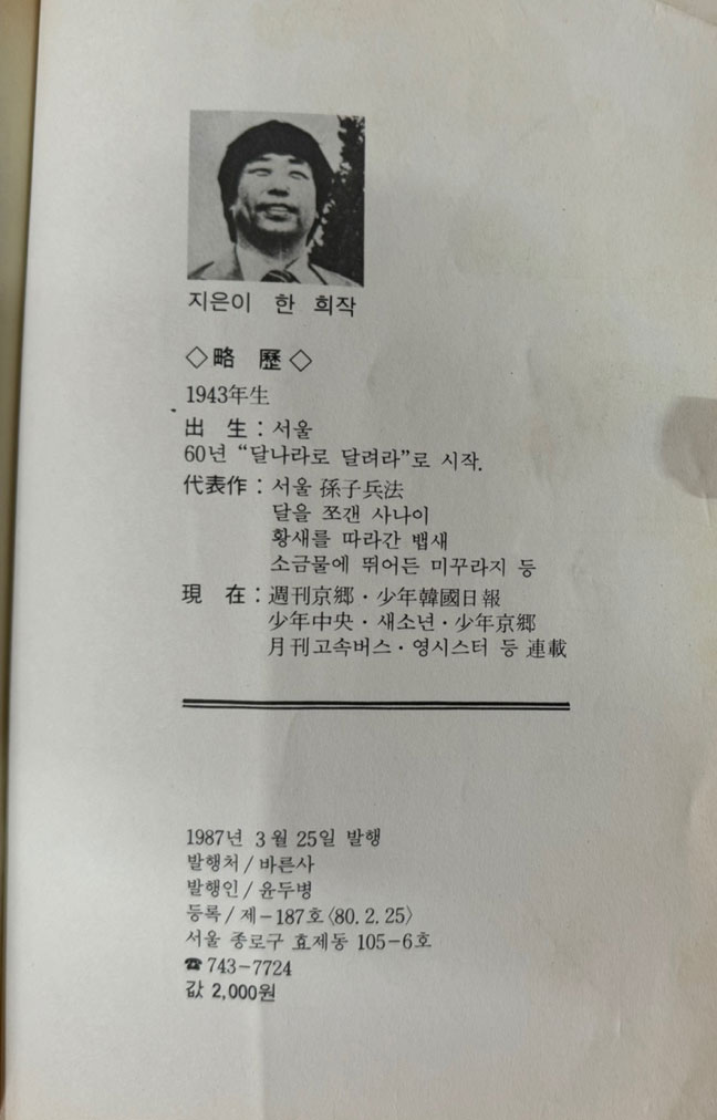 서울 손자병법 상.하 전2권 완질 / 1987년 초판본 / 한희작 / 바른사